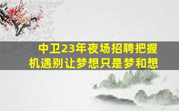 雅安夜总会招聘